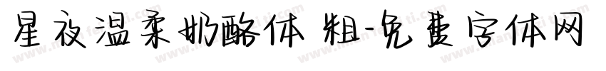 星夜温柔奶酪体 粗字体转换
